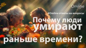 Почему добрые люди рано уходят из жизни? Что истощает хороших людей?