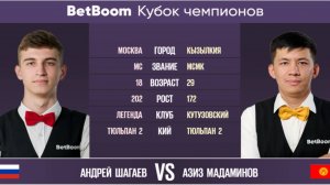 1/2 "BetBoom Кубок Чемпионов 2022"  А. Шагаев (RUS) - А. Мадаминов (KGZ). Свободная пирамида.