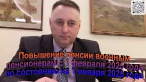 Повышение пенсии военным пенсионерам с 1 февраля 2025 года по состоянию на 1 января 2025 года