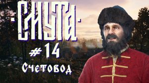 Счетовод | Смута ver. 2.0 #014 [Прохождение] | Play GH