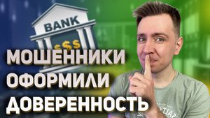 Мошенники оформили доверенность | телефонный мошенник | мошенник звонит по телефону | Антонио Кард