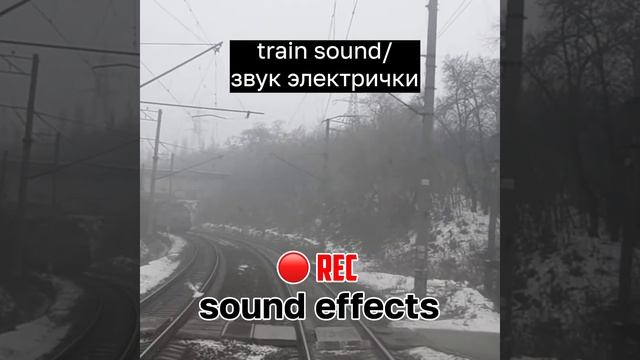 Train sound / Звук электрички / Звуки для видео
