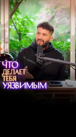 Что делает тебя уязвимым?