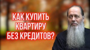 Как купить квартиру без кредитов?