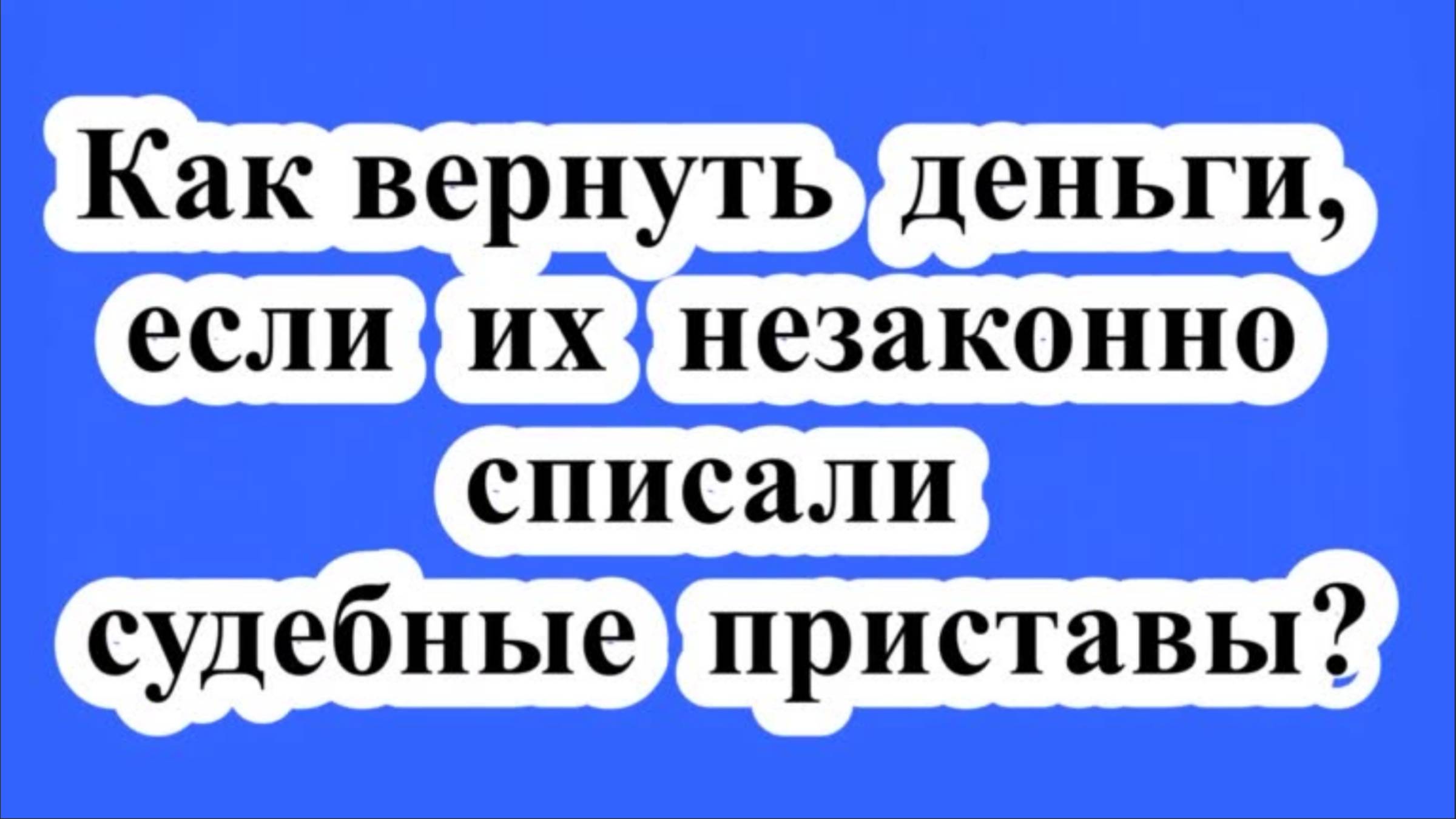 Как вернуть незаконно списанные деньги?