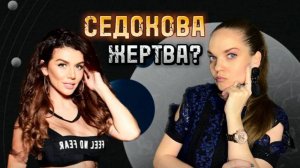 Седокова - Невинная Жертва или Хладнокровная Стерва?