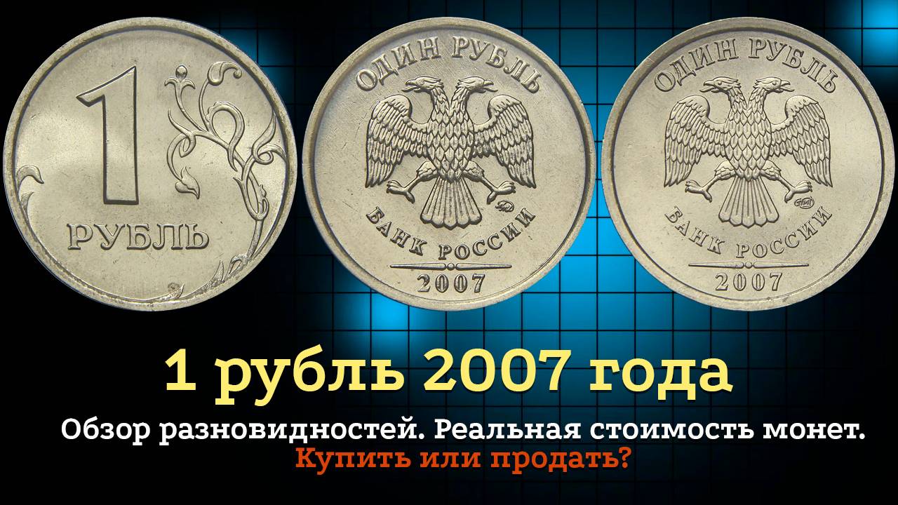 1 рубль 2007 года. Цена монет. Дорогие разновидности. Как распознать. смотреть онлайн