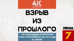 Взрыв из прошлого. Эпизод 7 - 300 Спартанцев. Ограниченный тираж Blu-ray и DVD из Японии