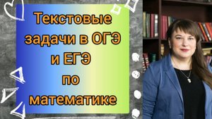 Текстовые задачи в экзаменах по математике (ОГЭ, ЕГЭ). 5 основных разновидностей.