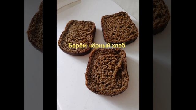 Закуска - ленивая шуба на бутербродах 👍👍👍 смотреть онлайн