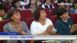 ҰСТАЗ – ҰЛЫ ТҰЛҒА