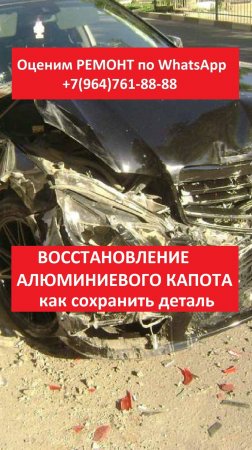 Восстановление алюминиевого капота