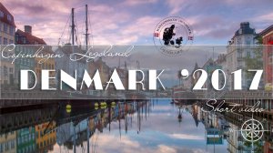 ДАНИЯ 2017. ЛЕГОЛЭНД! КОПЕНГАГЕН! СКАЗКА!