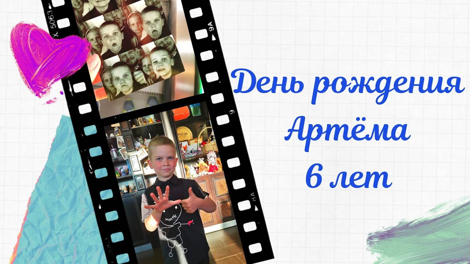 День рождения Артёма 6 лет
