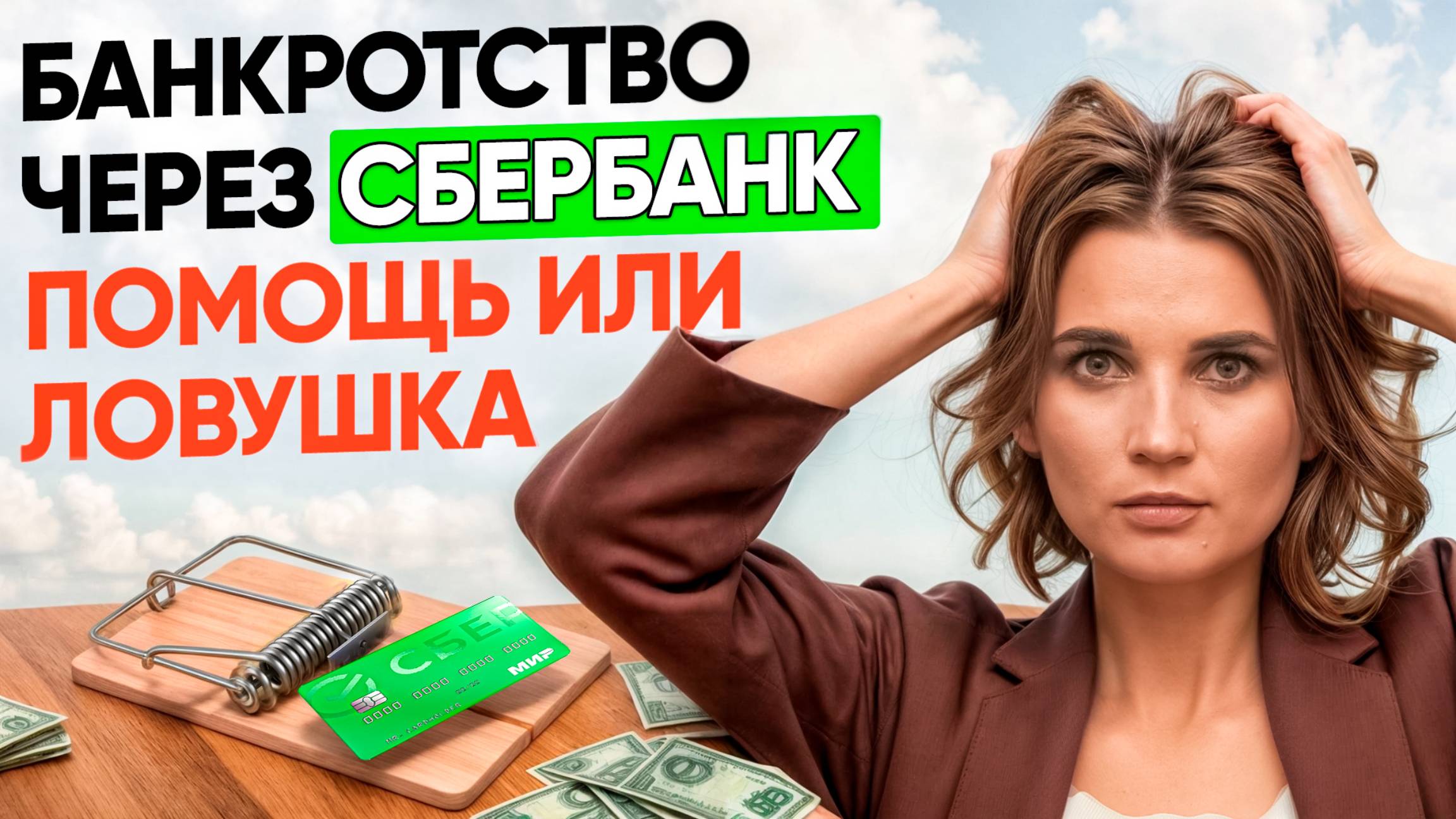 СБЕРБАНК предлагает банкротство. Можно ли верить банку? #сбербанк #банкротствофизлиц #новости