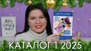 каталог 1 2025 Орифлэйм Oriflame Ольга Полякова