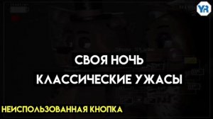 что скот коутон не удалил из файлов во фнаф 2