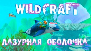 Покупаю логово ЛАЗУРНАЯ ОБОЛОЧКА, прокачиваем ранг Мир Океана WildCraft