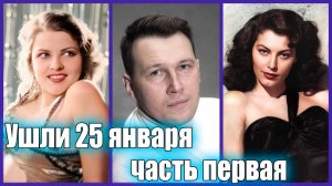 ЗНАМЕНИТОСТИ, УМЕРШИЕ 25 ЯНВАРЯ. ЧАСТЬ ПЕРВАЯ