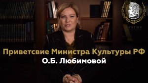 Приветствие Министра культуры РФ О.Б. Любимовой VI национальной оперной премии "Онегин"