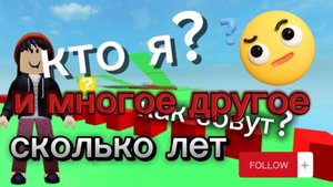 КОРОТКО О БО МНЕ! СМОТРИТЕ ДО КОНЦА!