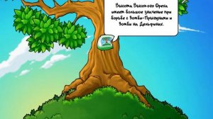 ДЕРЕВО МУДРОСТИ ► Plants vs. Zombies