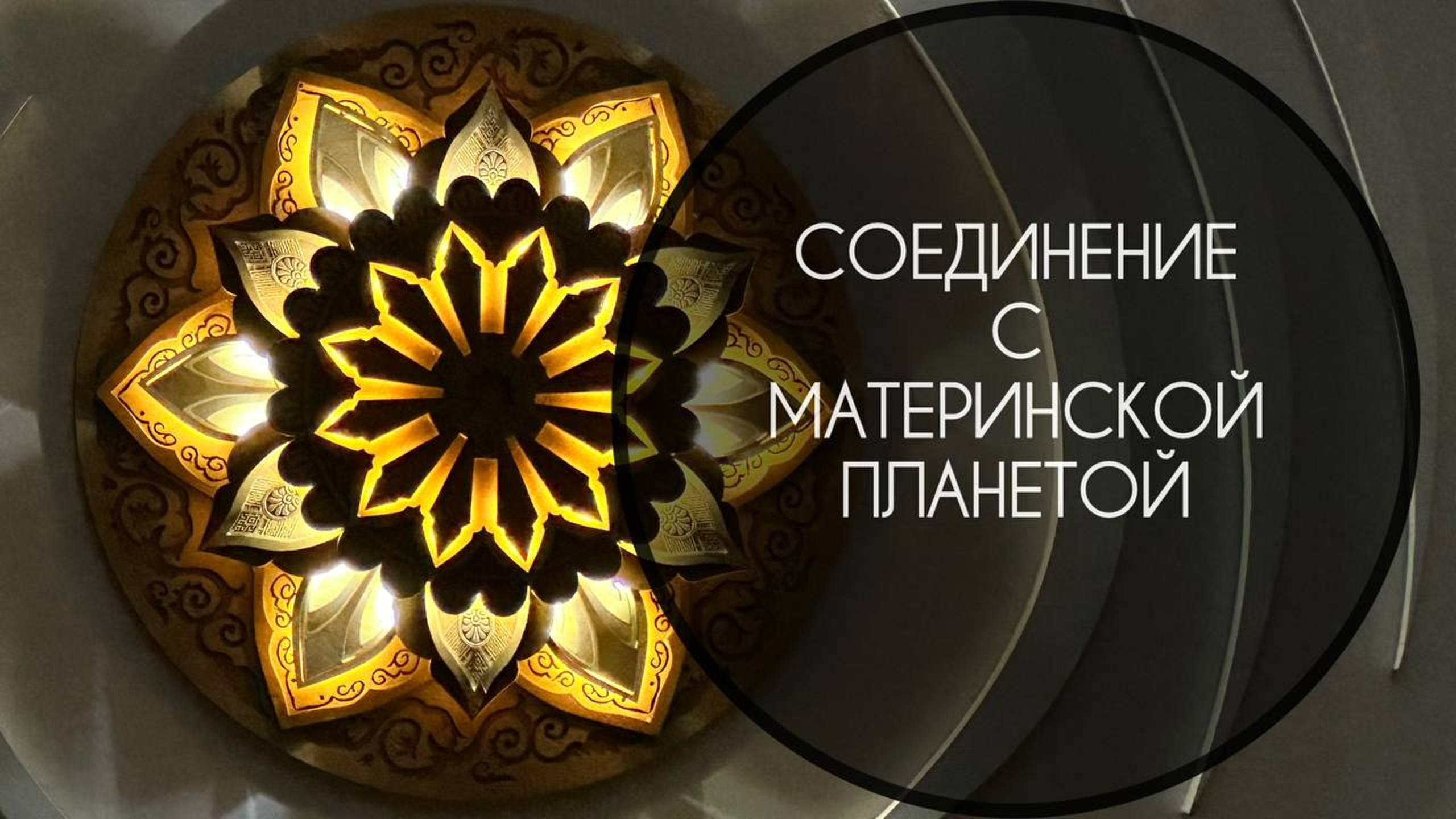 ЭНЕРГОПРАКТИКА