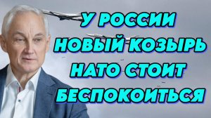 В НАТО беспокойство. У России новый козырь