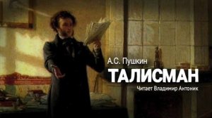 «Талисман». Александр Пушкин. Стихотворение читает Владимир Антоник