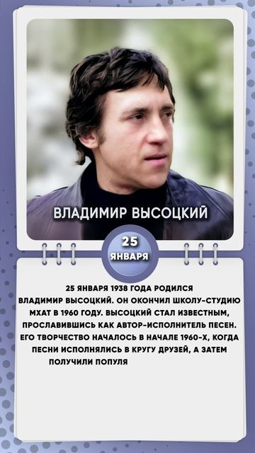 25 января 1938 года родился Владимир Высоцкий , советский и российский актёр