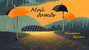 Мой дождь