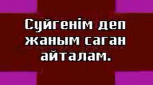 Мен Сени Суйем