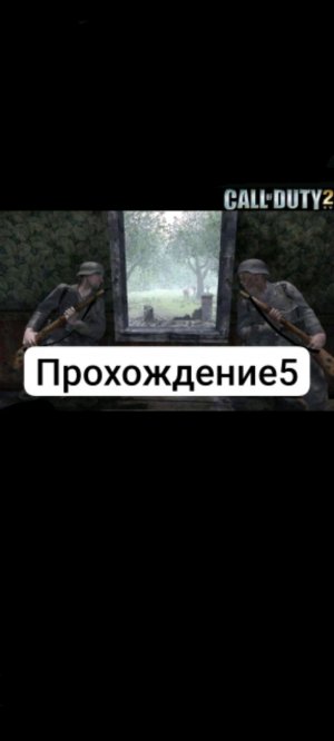 Call of duty 2 прохождение 5