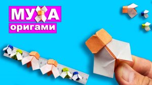 Оригами муха из бумаги. Бумажные поделки DIY