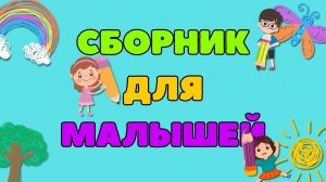 БОЛЬШОЙ СБОРНИК ! Развивающие мультики для МАЛЫШЕЙ Учим СЛОВА Учимся ГОВОРИТЬ Обучающие видео