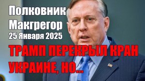 Трамп Перекрыл Кислород Украине, Но... • Полковник Макгрегор