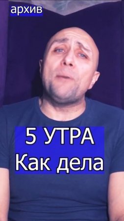 5 УТРА - Как дела Клондайс кавер из архива