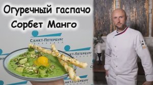 Сорбет манго и огуречный гаспачо