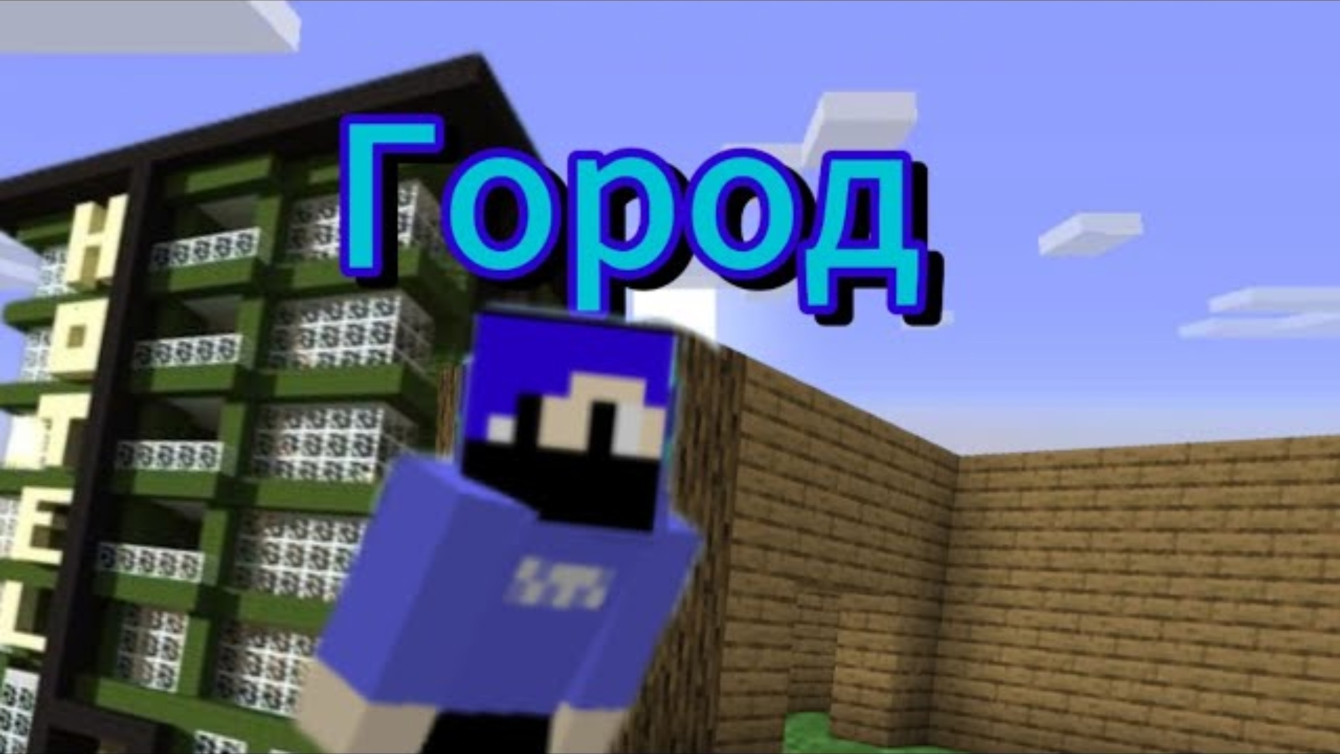 Строю свой город в Майнкрафт (1 часть) смотреть онлайн