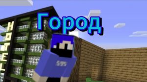 Строю свой город в Майнкрафт (1 часть)