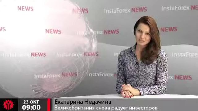 Новости InstaForex 23 Октября. Великобритания снова радует инвесторов своими позитивными данными смотреть онлайн
