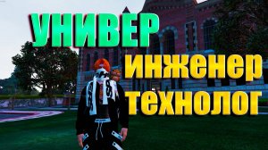 GTA5 Majestic RP УНИВЕР ИНЖЕНЕРИЯ И ТЕХНОЛОГИЯ