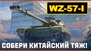 WZ-57-I в СБОРОЧНОМ ЦЕХЕ с 27 января 2025