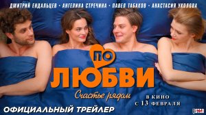 По любви (2025) | Официальный трейлер (16+) | В кино с 13 февраля