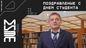 Поздравление с Днём студента