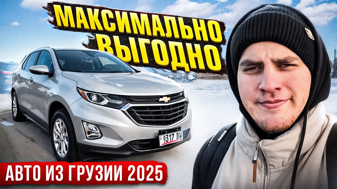 АВТО ИЗ ГРУЗИИ В УФУ | ШЕВРОЛЕ ЭКВИНОКС | РЫНОК 2025 |СМЕШНЫЕ ЦЕНЫ