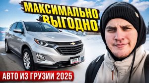 АВТО ИЗ ГРУЗИИ В УФУ | ШЕВРОЛЕ ЭКВИНОКС | РЫНОК 2025 |СМЕШНЫЕ ЦЕНЫ
