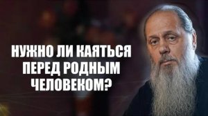 Нужно ли каяться перед родным человеком？