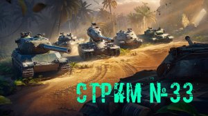 Tenks Blitz Стрим №33