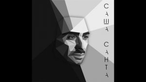 Саша Санта – Наверное (Radio Edit)